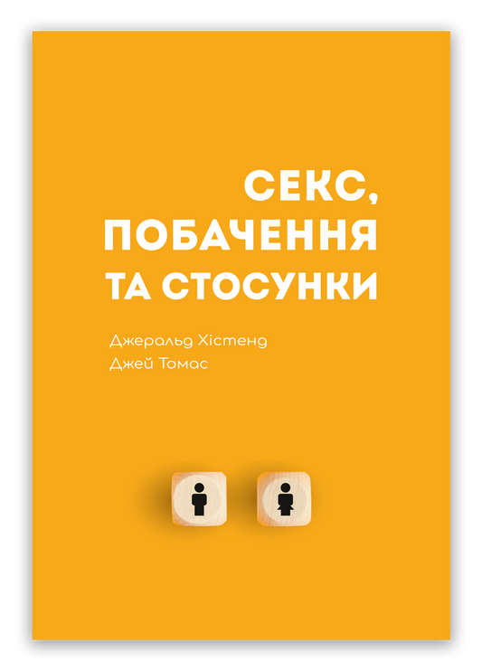 Секс, побачення та стосунки