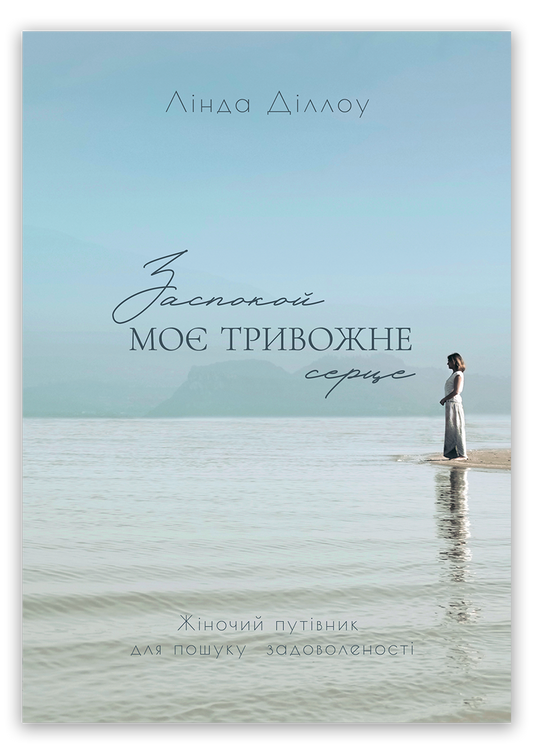 Заспокой моє тривожне серце