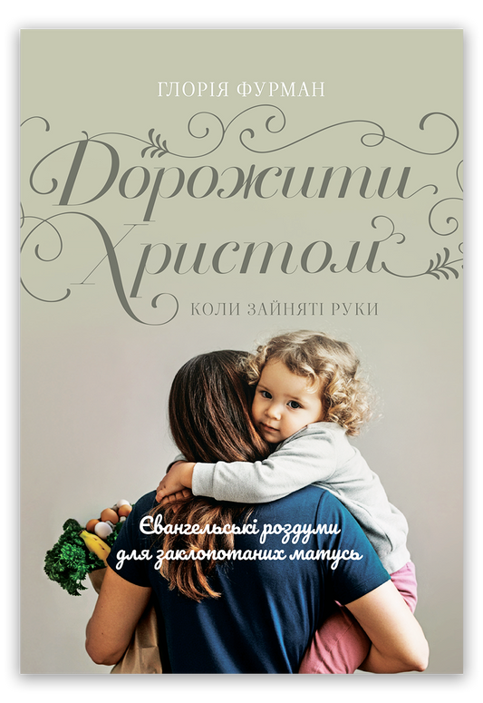 Дорожити Христом, коли зайняті руки