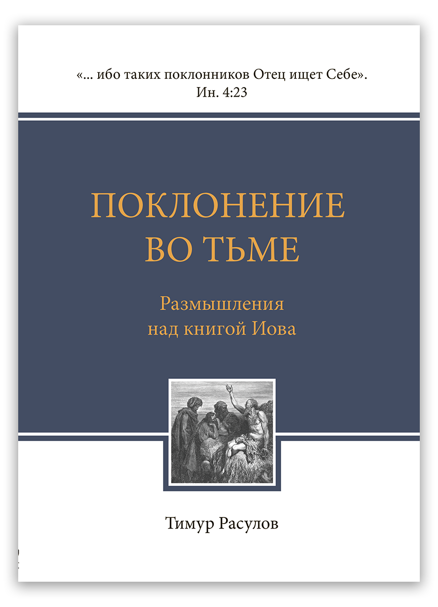 Поклонение во тьме