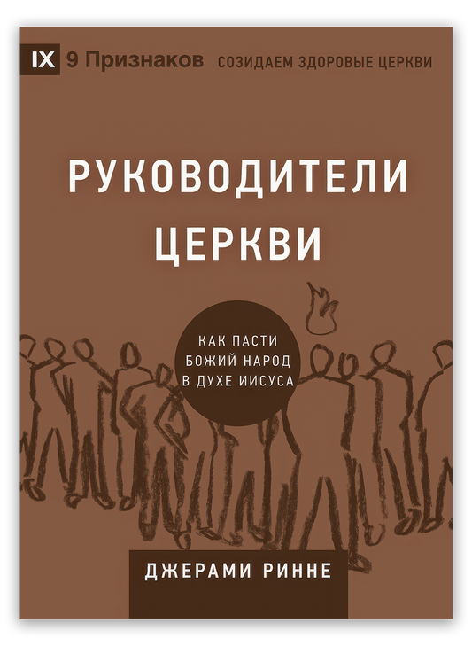 Руководители церкви