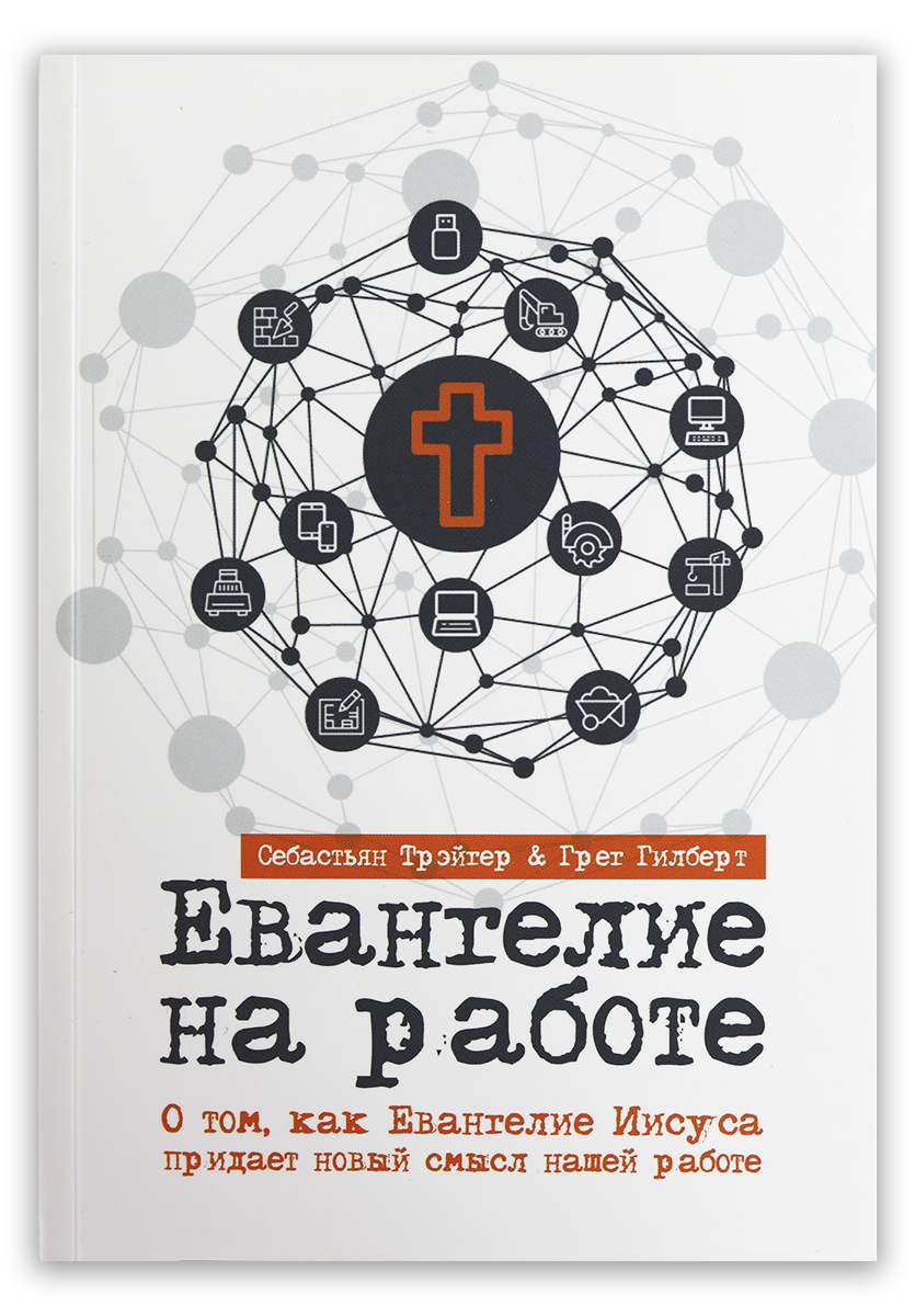 Евангелие на работе