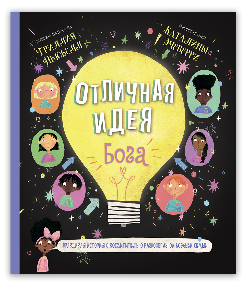 Отличная идея Бога