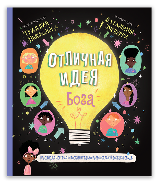 Отличная идея Бога