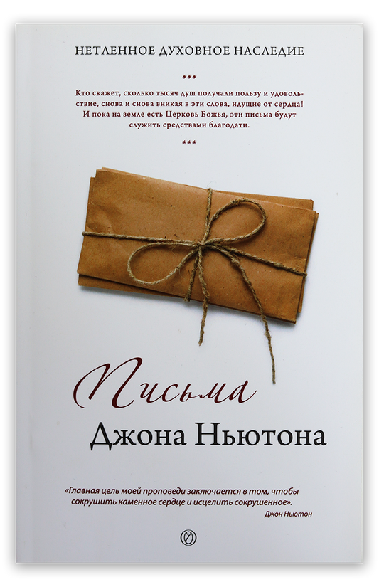 Письма Джона Ньютона