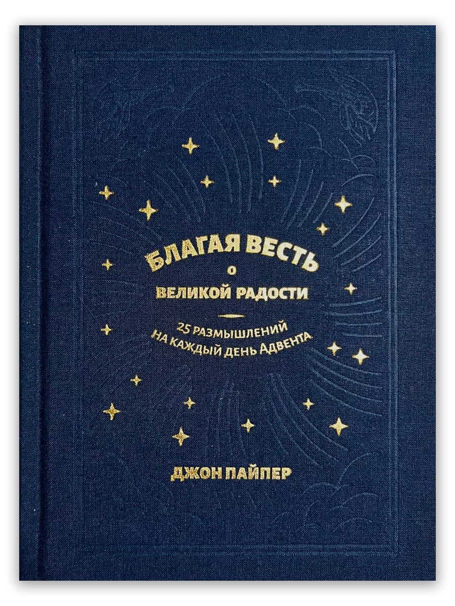 Благая весть о великой радости