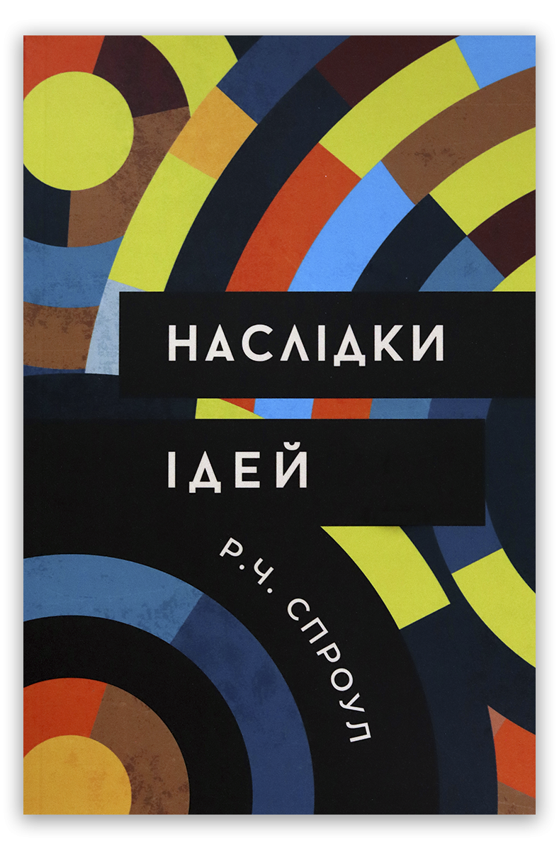 Наслідки ідей