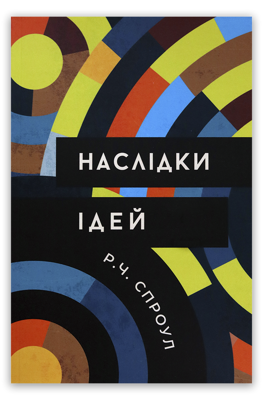 Наслідки ідей