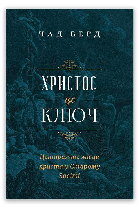 Христос – це ключ