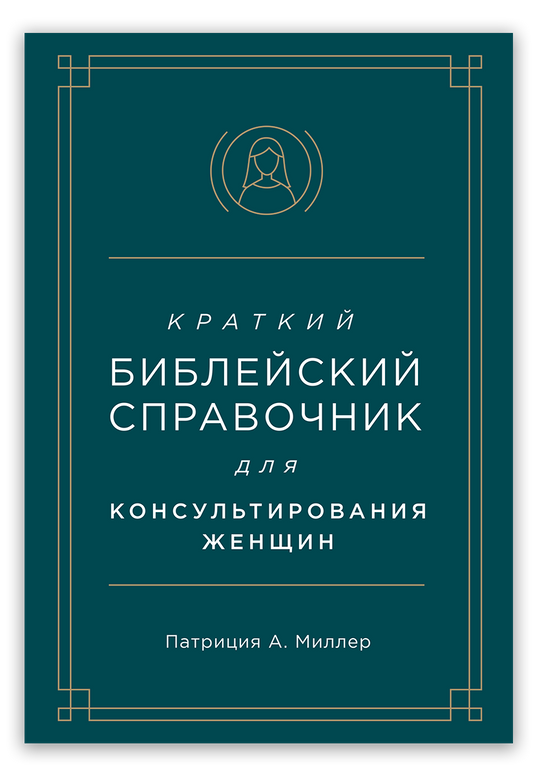 Краткий библейский справочник для консультирования женщин