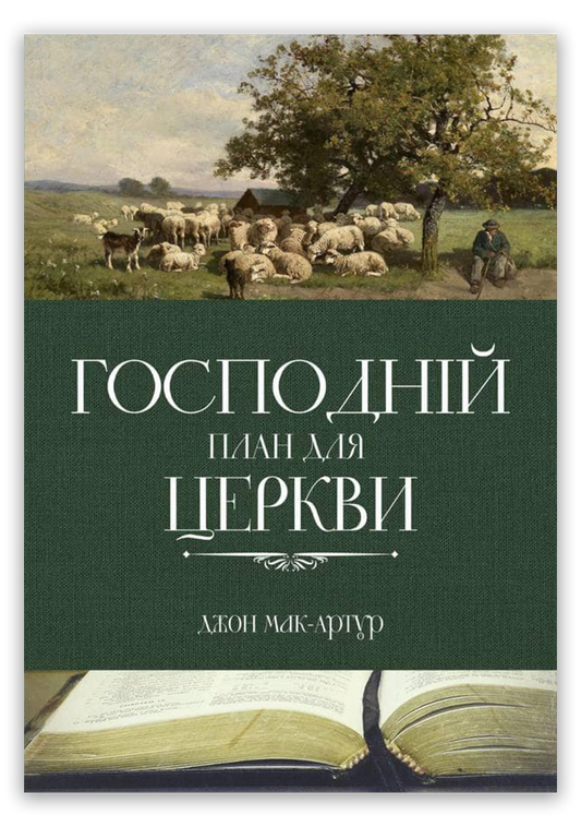 Господній план для церкви