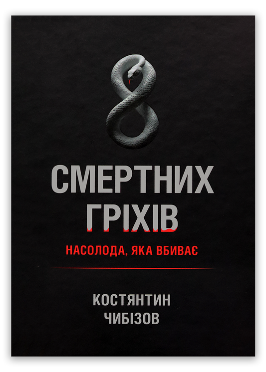 8 смертних гріхів