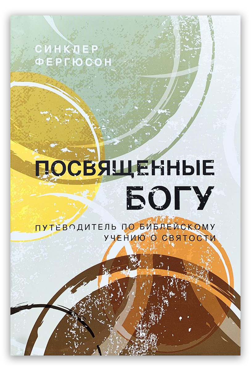 Посвященные Богу. Путеводитель по библейскому учению о святости