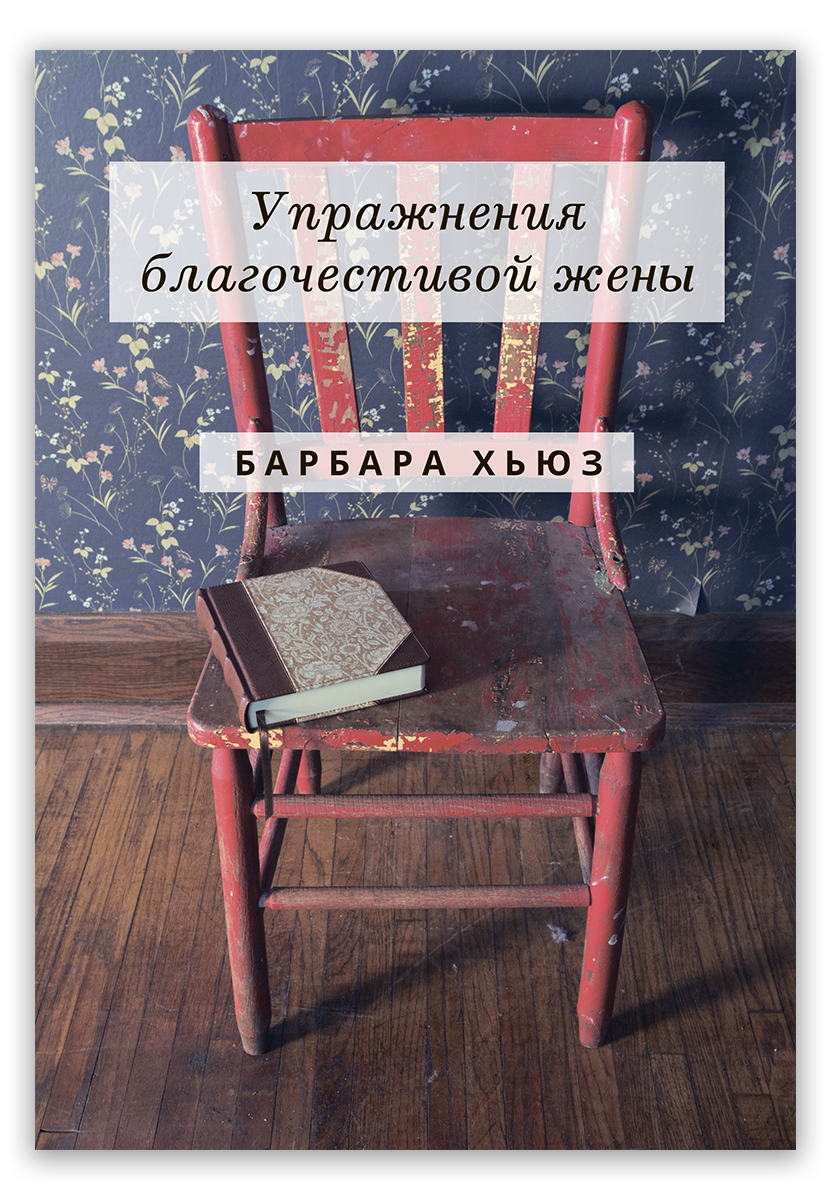 Упражнения благочестивой жены