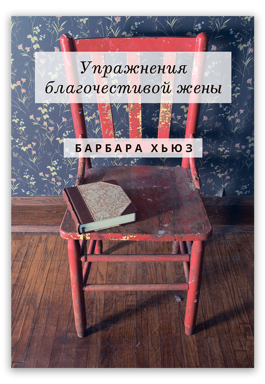 Упражнения благочестивой жены