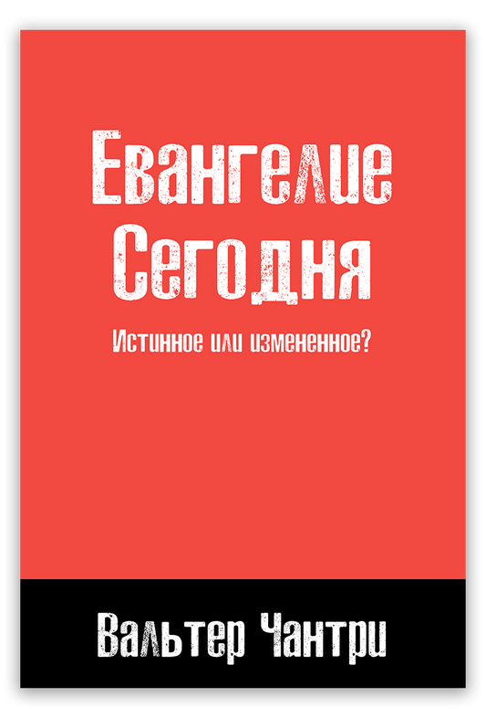 Евангелие сегодня