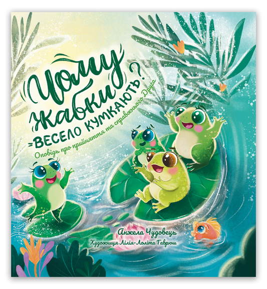 Чому жабки весело кумкають?