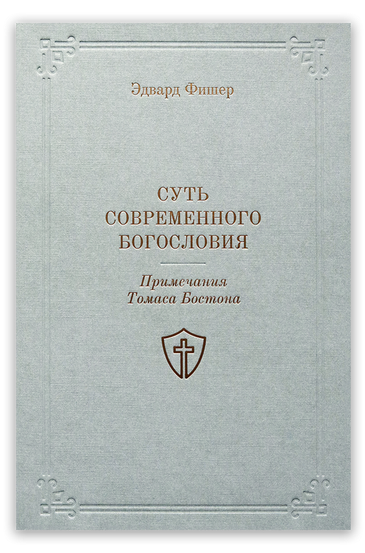 Суть современного богословия