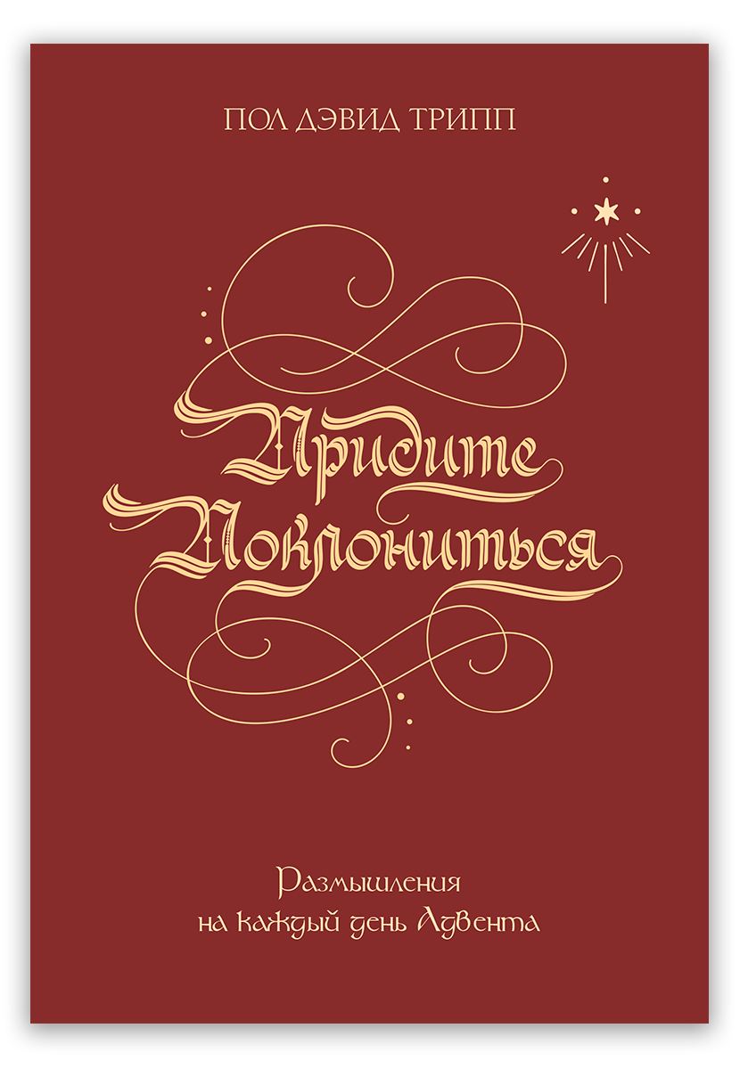 Придите поклониться