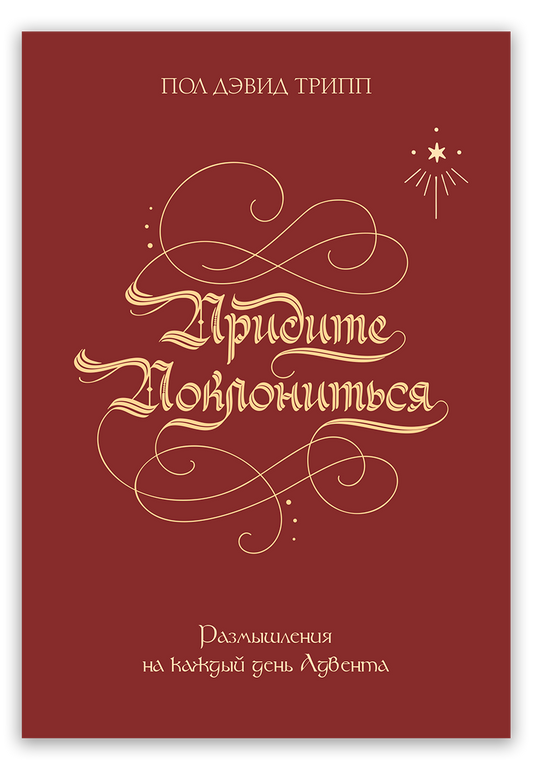 Придите поклониться