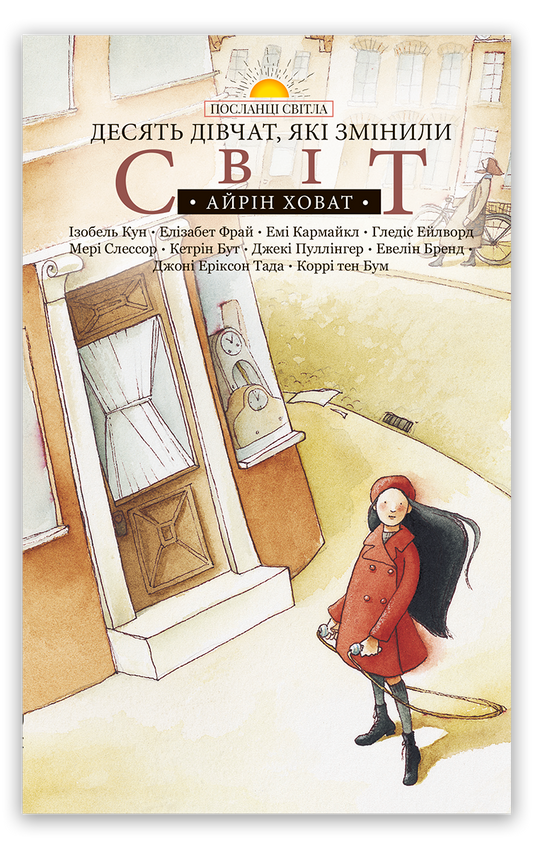 Десять дівчат, які змінили світ