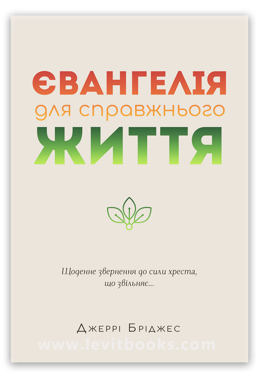 Євангелія для справжнього життя