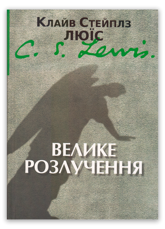 Велике розлучення