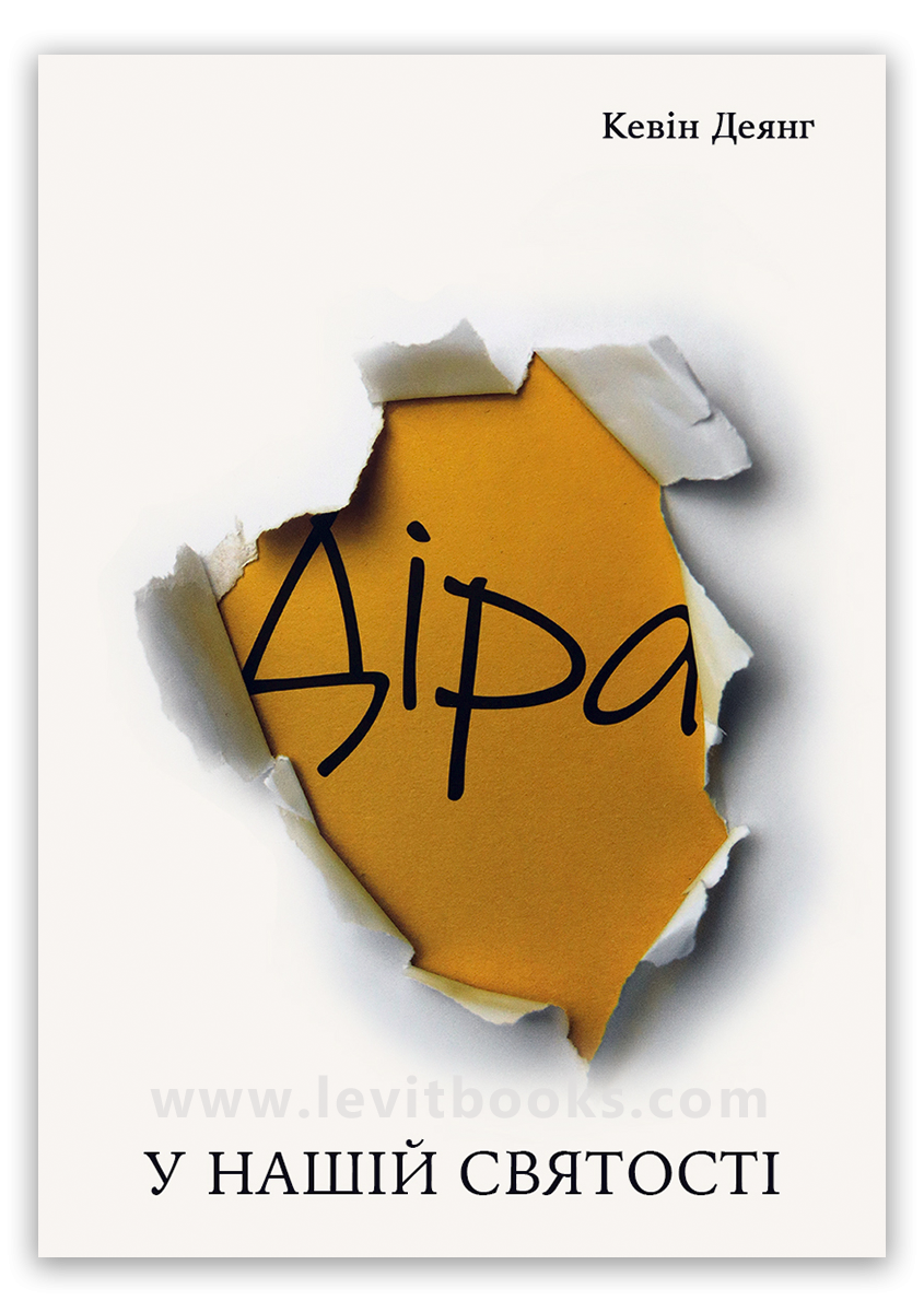 Діра у нашій святості