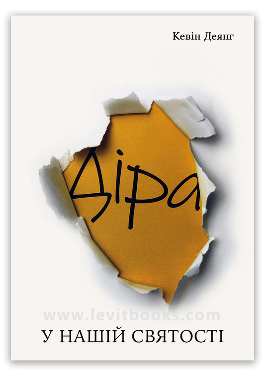 Діра у нашій святості