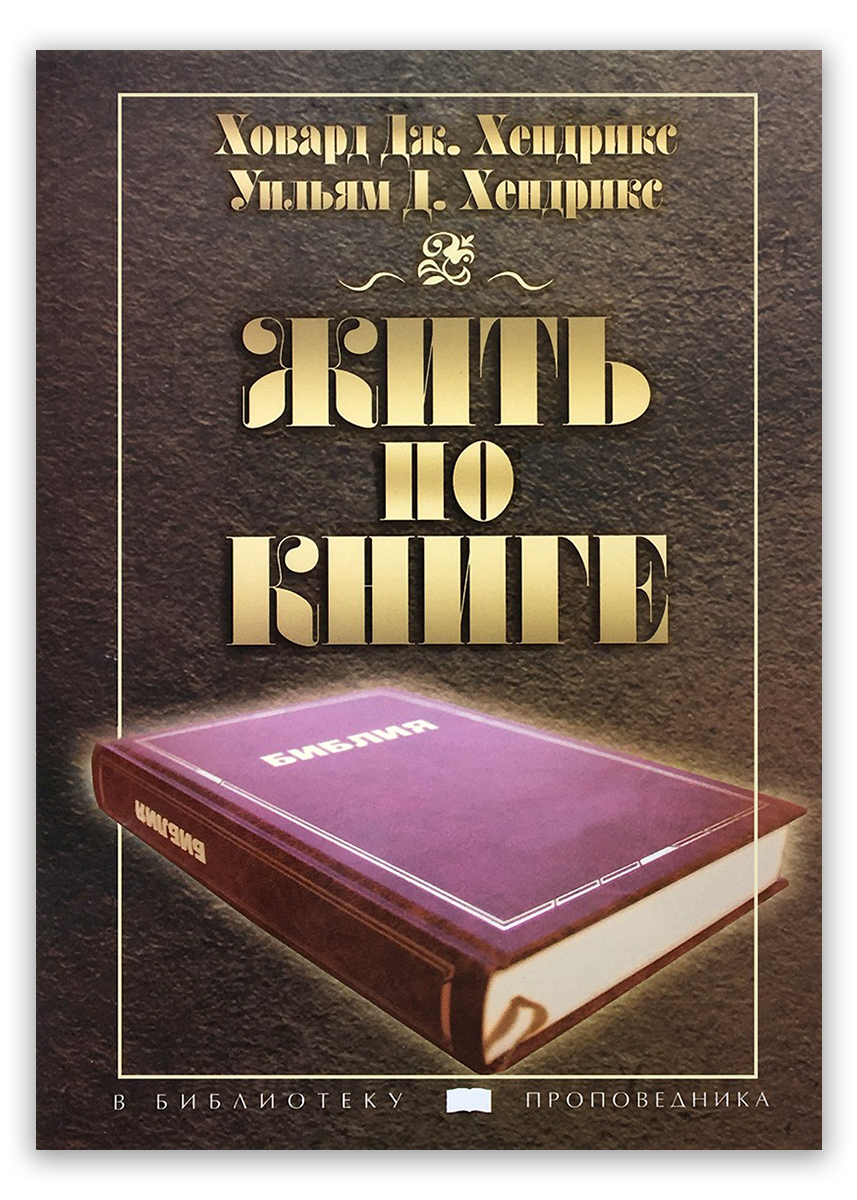 Жить по книге