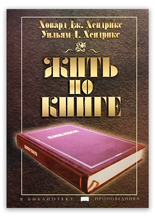 Жить по книге