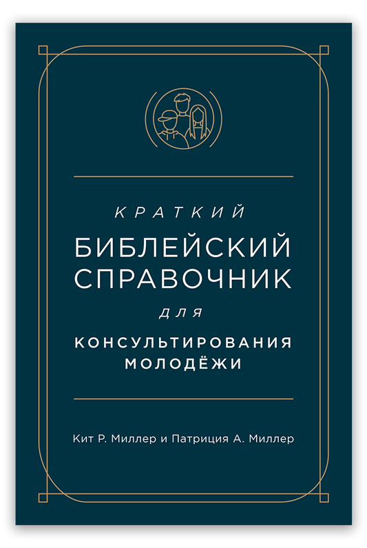 Краткий библейский справочник для консультирования молодёжи