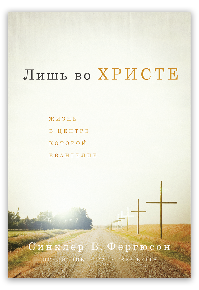 Лишь во Христе