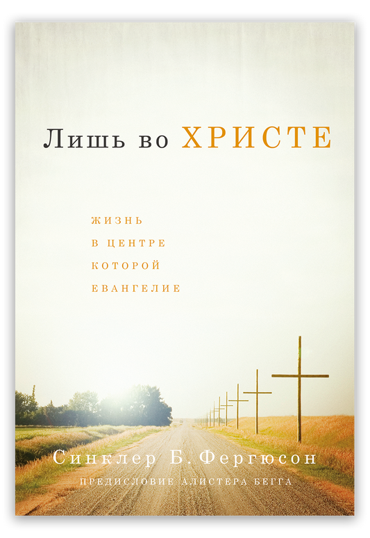 Лишь во Христе