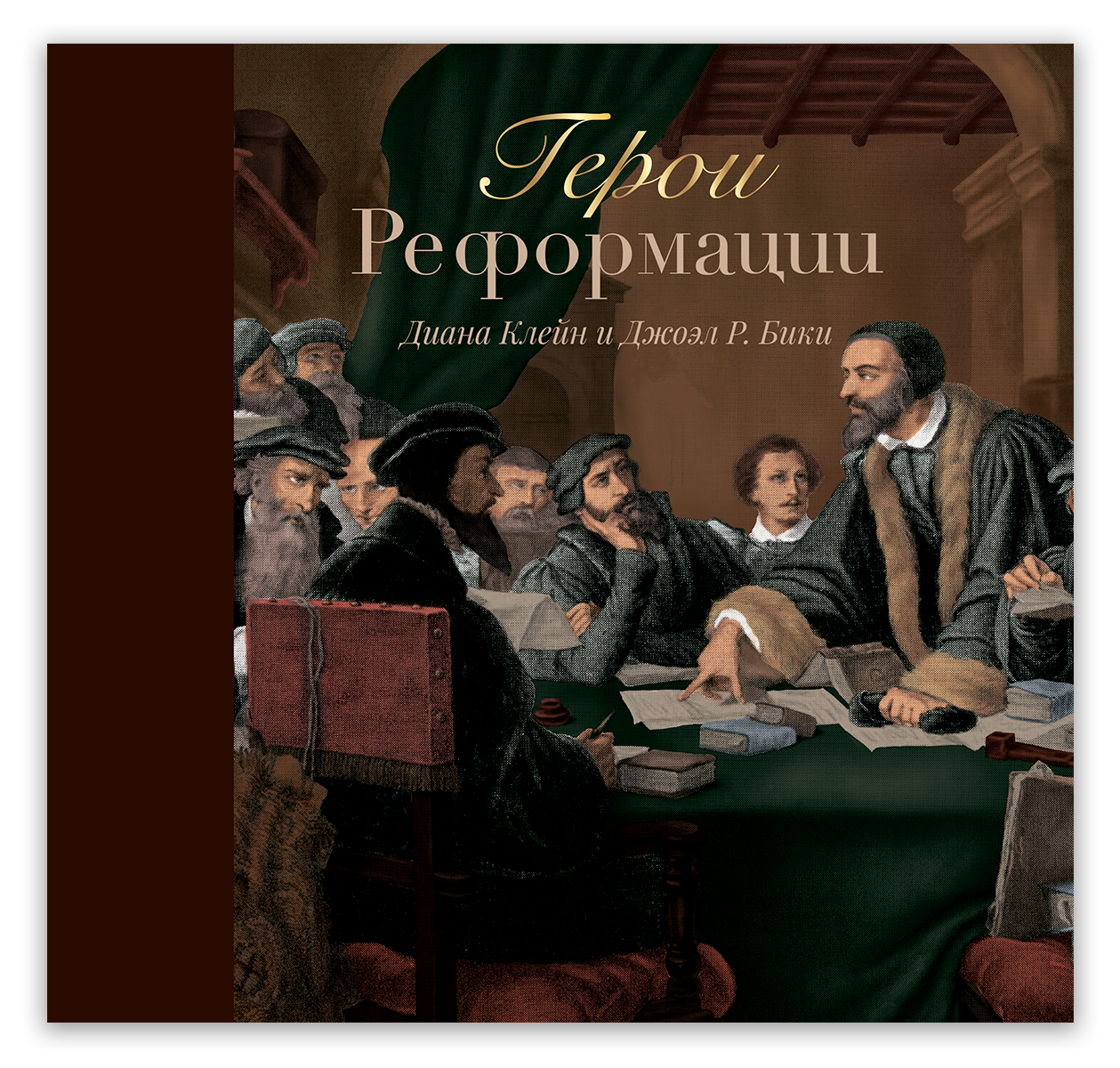 Герои Реформации