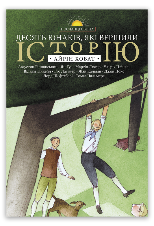 Десять юнаків, які вершили історію