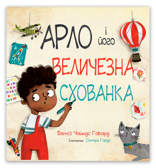 Арло і його величезна схованка