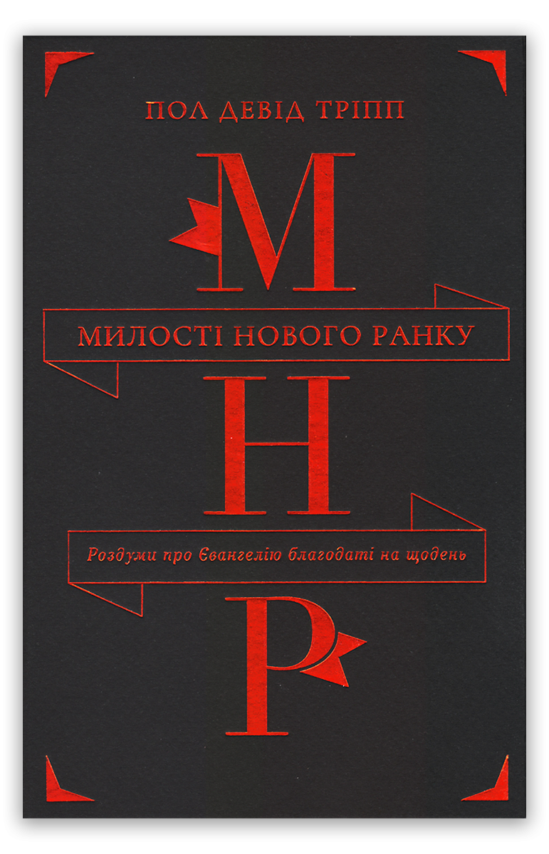 Милості нового ранку