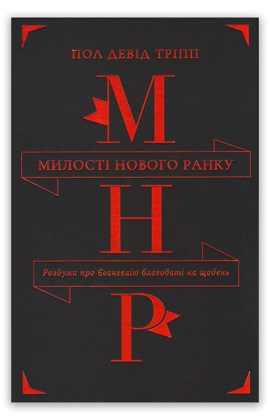 Милості нового ранку