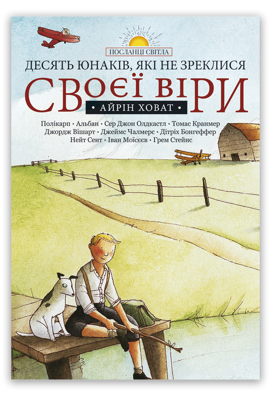 Десять юнаків, які не зреклися своєї віри