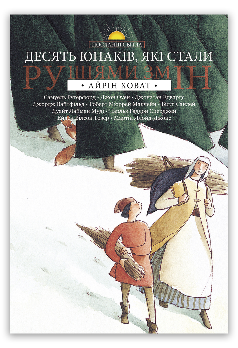 Десять юнаків, які стали рушіями змін