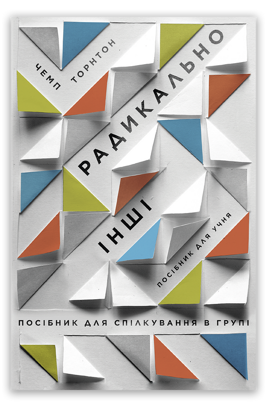 Радикально інші. Посібник для спілкування в групі. Посібник для учня