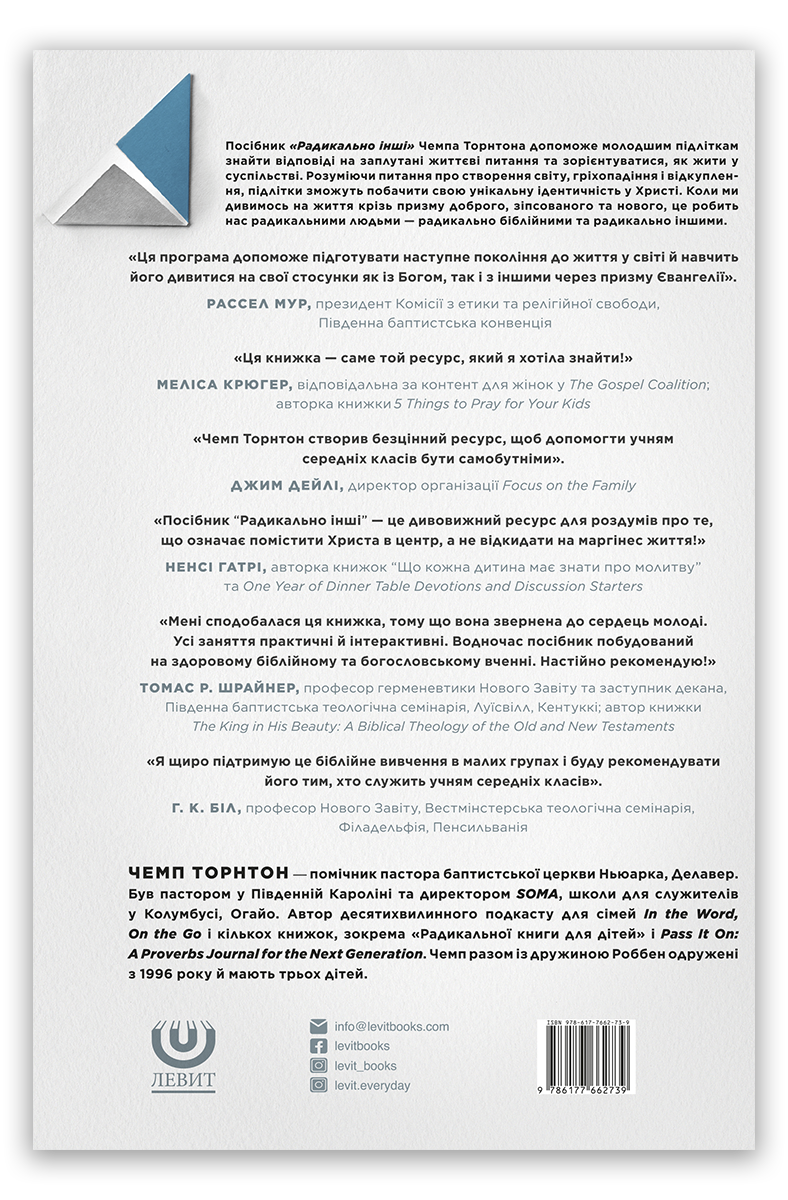 Радикально інші. Посібник для спілкування в групі. Посібник для учня