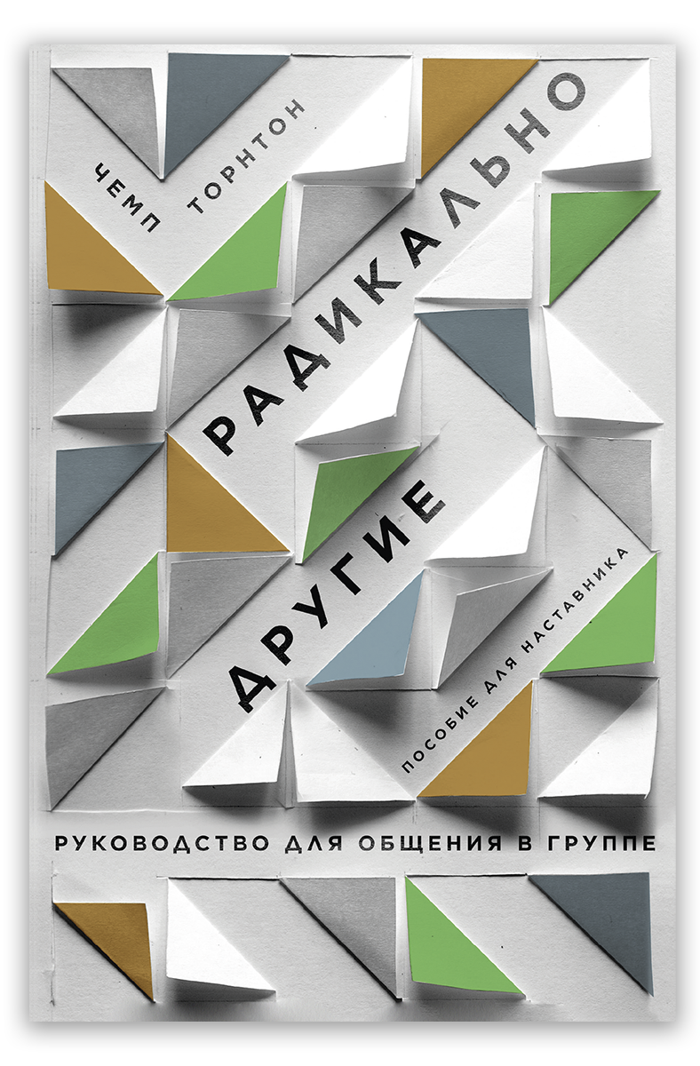 Радикально другие. Руководство для общения в группе. Пособие для наставника