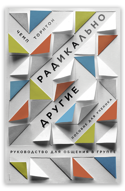 Радикально другие. Руководство для общения в группе. Пособие для ученика