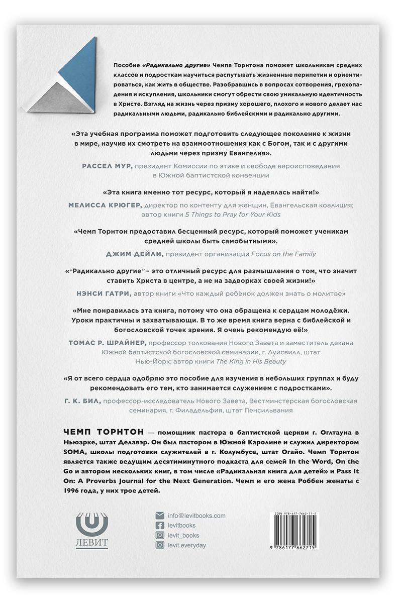 Радикально другие. Руководство для общения в группе. Пособие для ученика