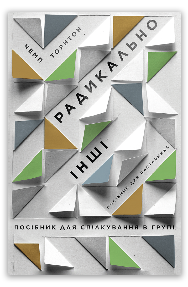 Радикально інші. Посібник для спілкування в групі. Посібник для наставника