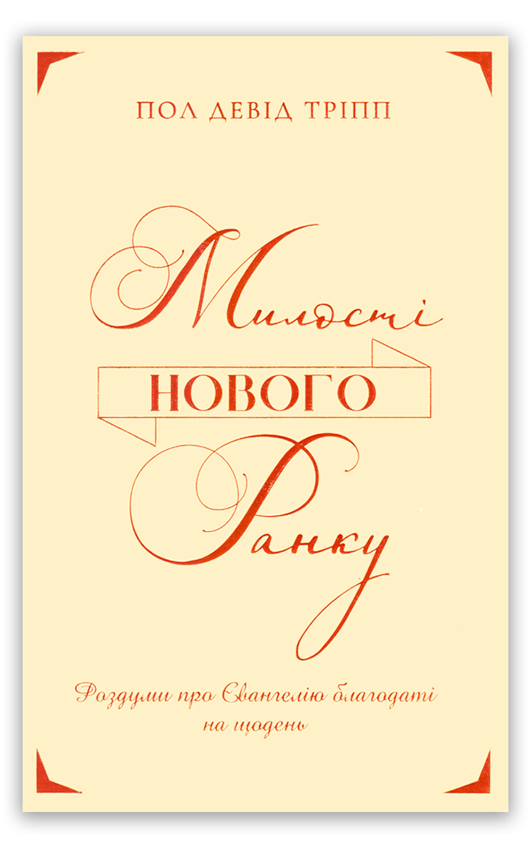 Милості нового ранку