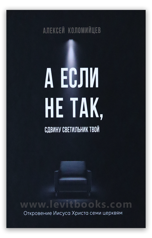 А если не так, сдвину светильник твой