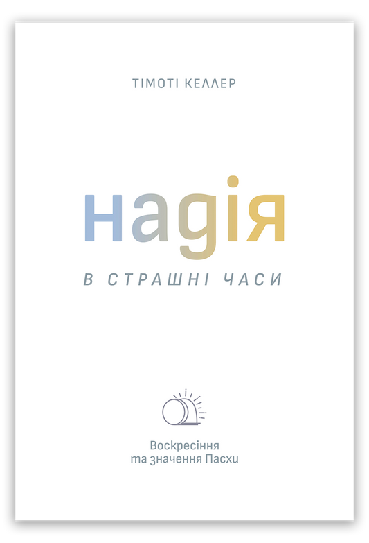Надія в страшні часи